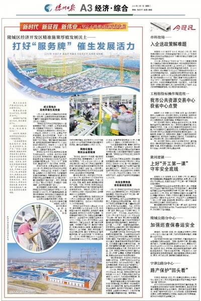 陵城区经济开发区精准施策厚植发展沃土 | 打好“服务牌”  催生发展活力