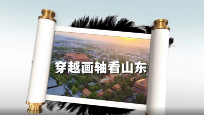 #文化“两创” 穿越画轴看山东