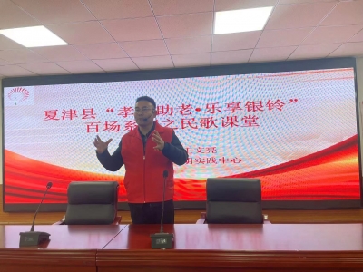 夏津县：组织百场“孝善助老·乐享银龄”公益课堂