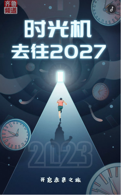 H5 | 坐上“时光机” 去看2027山东科技强省建设