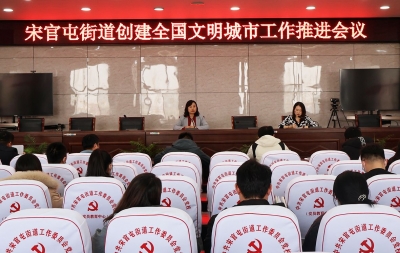 天衢新区宋官屯街道召开创建全国文明城市工作推进会议