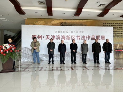 80位书法家作品静待客来 | 德州 • 天津滨海新区书法作品联展开幕