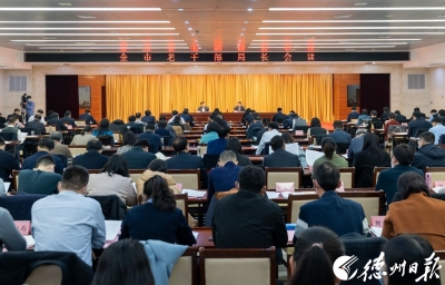 德州市老干部局长会议召开 马广峰出席并讲话