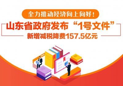 政能量丨山东密集发布“政策清单”，全力推动经济向上向好