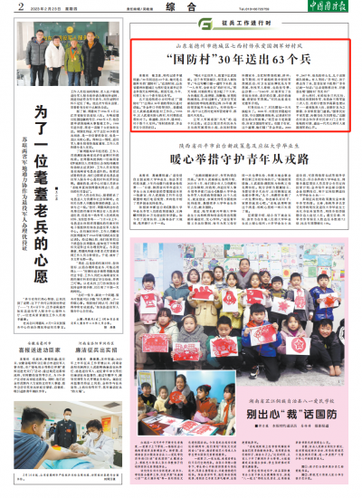 中国国防报 | 德城区七西村传承爱国拥军好村风——“国防村”30年送出63个兵