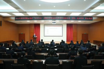 德州财金集团举办“安全文化”主题宣传暨文明单位创建活动