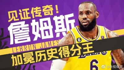 詹姆斯正式加冕NBA历史得分王