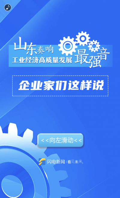 山东奏响工业经济高质量发展最强音 企业家们这样说