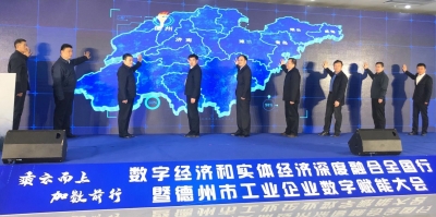 数字经济实体经济深度融合全国行走进德州 朱开国出席