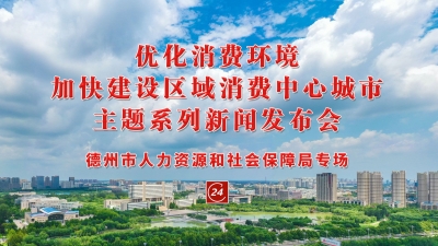 德报直播 | 德州市2023年“优化营商环境”主题系列新闻发布会第一场