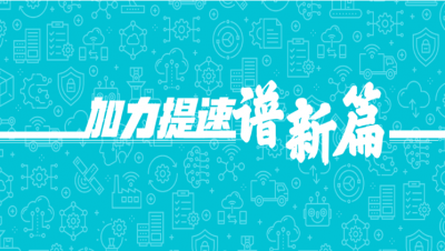 加力提速谱新篇！11路记者蹲点山东工业企业一线