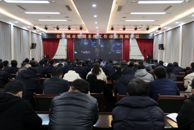 砥砺奋进正当时！2023年全市城管系统工作动员会召开