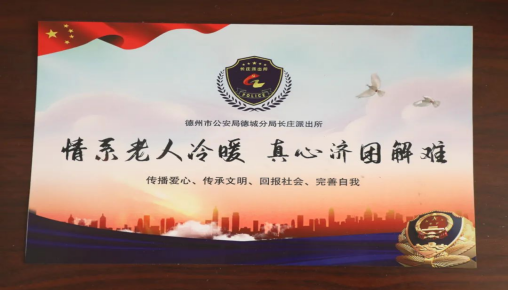 德城公安开出全市首张预防老人走失提醒单
