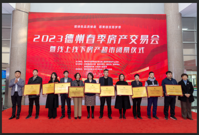 成交总额11.93亿元！2023年德州春季房交会圆满收官
