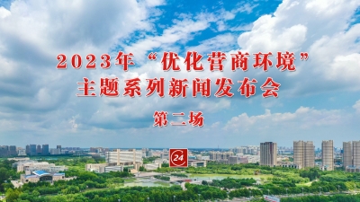 德报直播 | 2月24日9:30，德州市2023年“优化营商环境”主题系列新闻发布会第二场举行