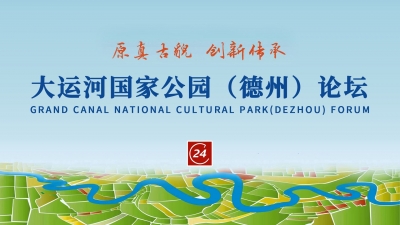 德报直播｜大运河国家文化公园（德州）论坛举行