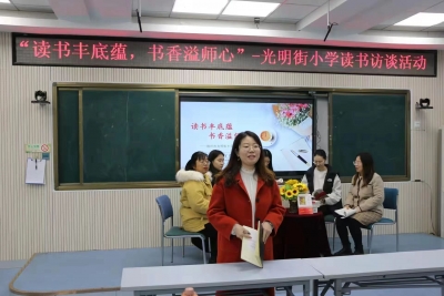 读书丰底蕴  书香溢师心 | 德州市光明街小学举行读书访谈活动