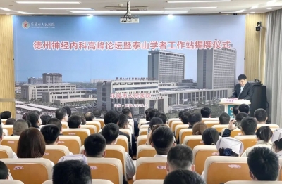 德州神经内科高峰论坛暨泰山学者工作站揭牌仪式在乐陵市人民医院举行