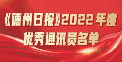 《德州日报》评出2022年度优秀通讯员
