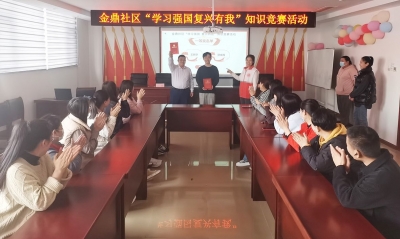 天衢新区宋官屯街道金鼎社区举办“学习强国”知识竞赛