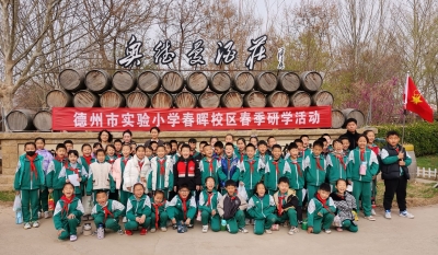 德州市实验小学春晖校区300余师生到奥德曼葡萄种植基地进行课外研学实践