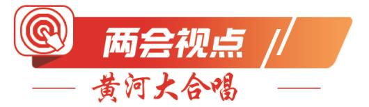 同频共振联动发展，奏响黄河“协奏曲”