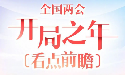 建议收藏！一图梳理全国两会新看点