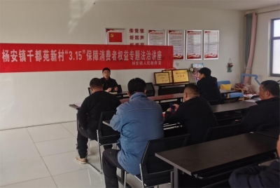 乐陵市杨安镇：开展普法宣传 保护消费者权益