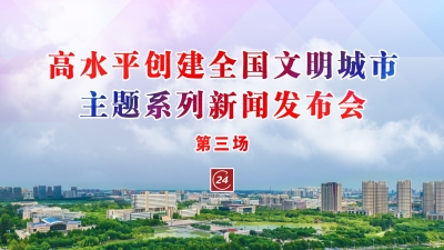 德报直播 | 3月2日15:00，德州举办“高水平创建全国文明城市”主题系列第三场新闻发布会