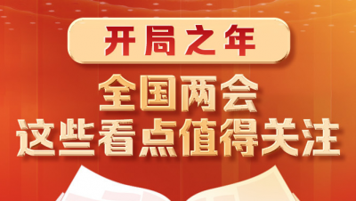 开局之年，全国两会这些看点值得关注