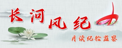 长河风纪 | 月读德州纪检监察（2023年2月）