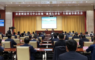 德州市委理论学习中心组暨“德州大讲堂”专题辅导报告会举行 田卫东、朱开国、苑衍刚、陈治果出席