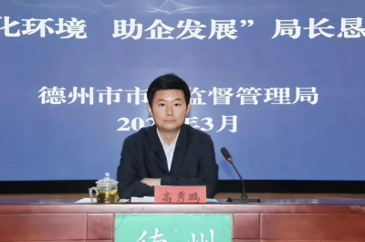 问需于企 精准服务——德州市市场监管局举办“优化环境 助企发展”局长恳谈日活动