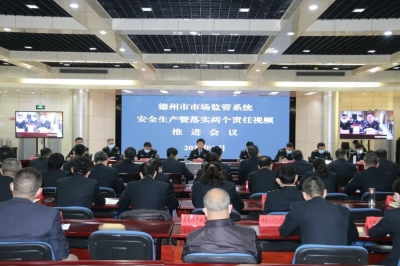 德州市市场监管系统安全生产暨落实两个责任视频推进会召开 