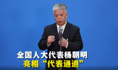 全国人大代表杨朝明亮相“代表通道”