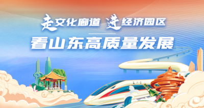 走文化廊道，进经济园区，看山东高质量发展。