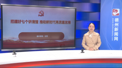 习近平新时代中国特色社会主义思想进网站丨德州市社科联开展专题宣讲活动