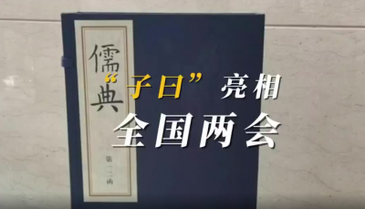 “子曰”亮相全国两会！看文化“两创”的山东担当