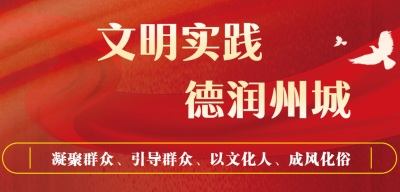 德州文明网、德州新闻网联袂推出 | “文明实践 德润州城”网络专题将于3月5日正式上线