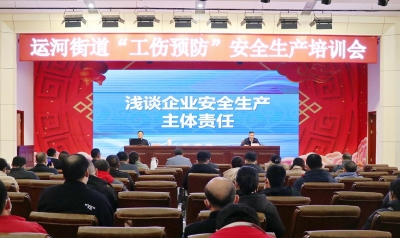 德城区运河街道举办“工伤预防”安全生产培训会