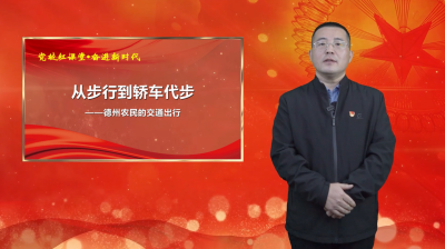党校红课堂 奋进新时代 | 第24期《从步行到轿车代步——德州农民的交通出行》