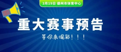 力“拔”头筹 | 3月19日全国拔河城市联赛（德州站）将在德州市体育中心举行