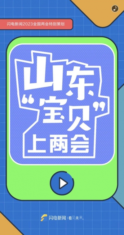 山东“宝贝”上两会，这些“好品”不简单，件件亮眼