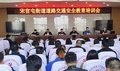 天衢新区宋官屯街道召开道路交通安全教育培训会