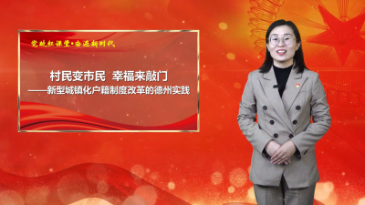 党校红课堂 奋进新时代 | 第23期《村民变市民，幸福来敲门——新型城镇化户籍制度改革的德州实践》
