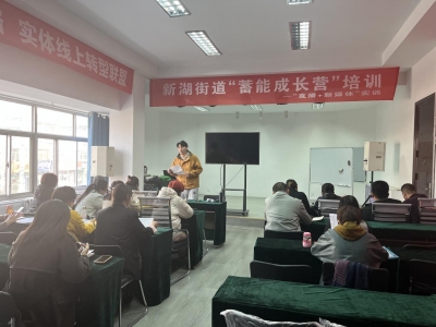 德城新湖街道：“直播+新媒体”实训 助推工作出彩出圈       