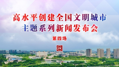 德报直播 | “高水平创建全国文明城市”主题系列第四场新闻发布会