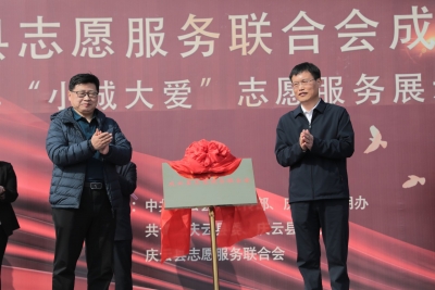 德州首个志愿服务联合会在庆云成立！全县9.8万名志愿者传承雷锋精神