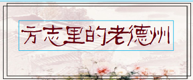 方志里的老德州｜孔军：始撰陵城方志的孙昺