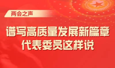 大众日报·两会之声｜全国人大代表、德州市市长朱开国：创一流营商环境，打造环京产业转移“优选地”